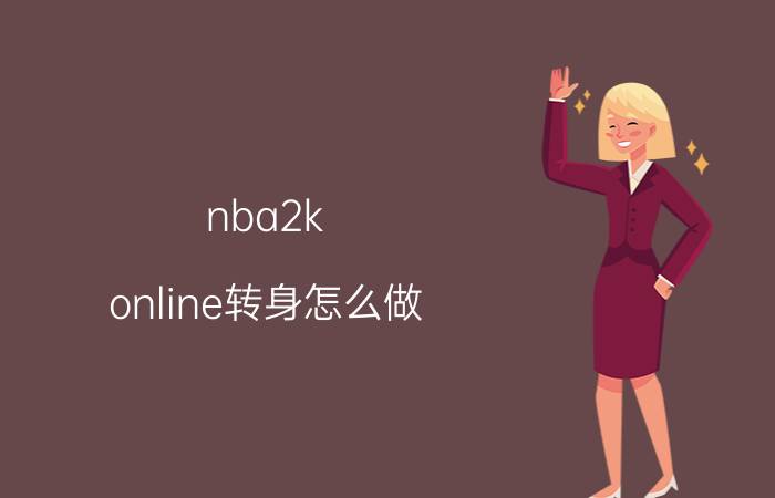 nba2k（online转身怎么做 就是运球的时候转身 还可以接着运球的那种 见很多人用了）